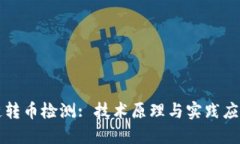区块链转币检测: 技术原理