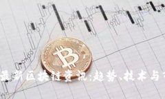 2023年最新区块链资讯：趋势、技术与市场分析