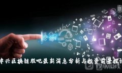 中兴区块链股吧最新消息