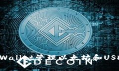 如何使用tpWallet管理以太坊和USDT：完整指南