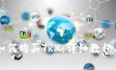 tpWallet如何购买TRX：详细教程与实用技巧