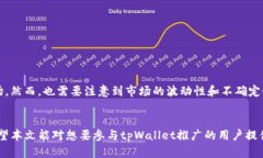 tpWallet推广收益分析：如何通过tpWallet实现盈利
