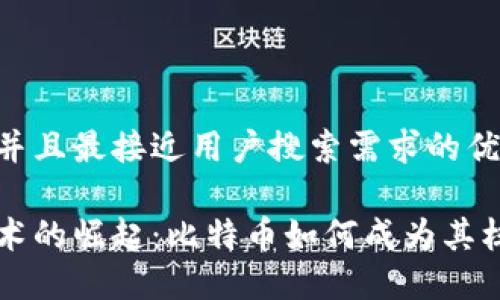 思考一个并且最接近用户搜索需求的优质

区块链技术的崛起：比特币如何成为其核心驱动力