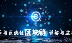 比特币与区块链：基础知识详解与应用前景