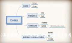2023年区块链交易所评价标准：全面分析与实用指