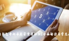 : 区块链钱包中的币是否需要秘钥？全面解读与常