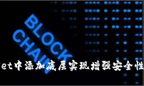 如何在tpWallet中添加底层实现增强安全性与使用便捷性