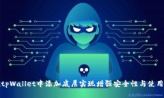 如何在tpWallet中添加底层实现增强安全性与使用便