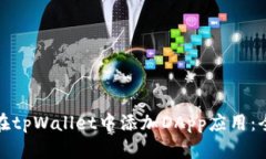 : 如何在tpWallet中添加DApp应用：全面指南