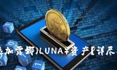 如何在tpWallet中添加露娜（LUNA）资产？详尽指南
