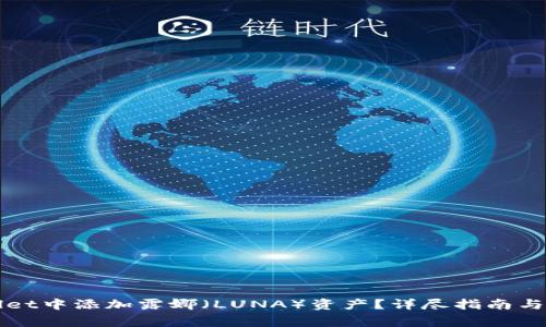 如何在tpWallet中添加露娜（LUNA）资产？详尽指南与常见问题解答
