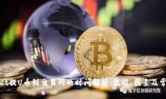 tpWallet提U币到交易所的时间解析：流程、因素及