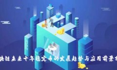 区块链未来十年稳定币的