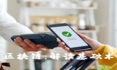比特币与区块链：解读基