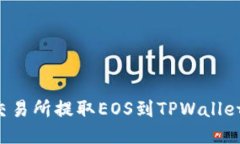 : 如何从交易所提取EOS到TPWallet：详尽指南