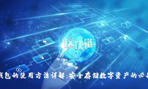TP冷钱包的使用方法详解：安全存储数字资产的必备指南