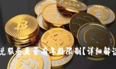 tpWallet闪兑服务是否有年龄限制？详细解读与注意