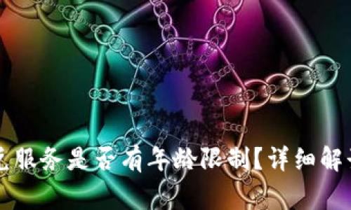 tpWallet闪兑服务是否有年龄限制？详细解读与注意事项