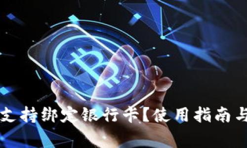 tpWallet是否支持绑定银行卡？使用指南与常见问题解答