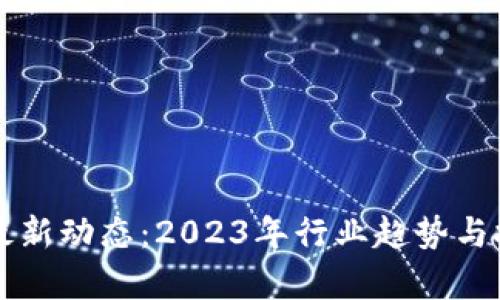 宝能区块链最新动态：2023年行业趋势与技术进展分析