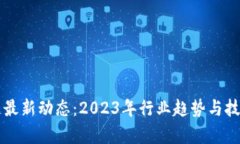 宝能区块链最新动态：2023年行业趋势与技术进展