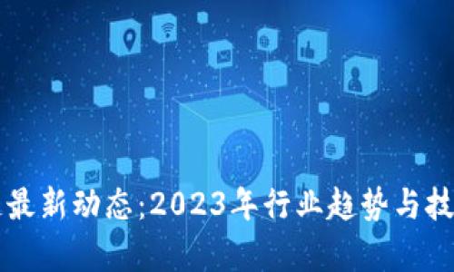 宝能区块链最新动态：2023年行业趋势与技术进展分析