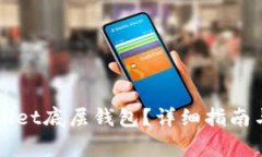 如何选择TPWallet底层钱包？详细指南与常见问题解