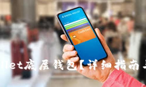 如何选择TPWallet底层钱包？详细指南与常见问题解答