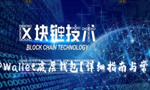 如何选择TPWallet底层钱包？详细指南与常见问题解答