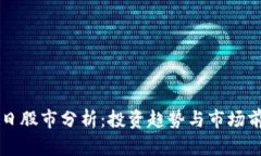 区块链今日股市分析：投资趋势与市场前景全解