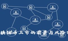  区块链币上市的前景与风险分析