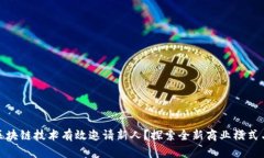 如何通过区块链技术有效邀请新人？探索全新商