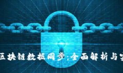 以太币区块链数据同步：全面解析与实用指南