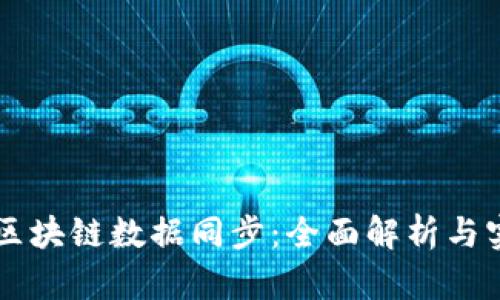 以太币区块链数据同步：全面解析与实用指南