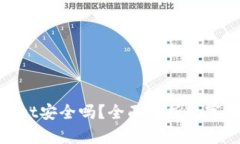 USDT提到TP Wallet安全吗？全面解析数字货币钱包的