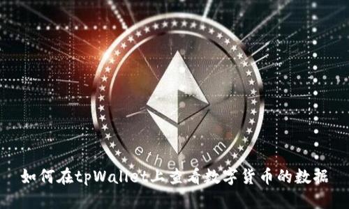 如何在tpWallet上查看数字货币的数据