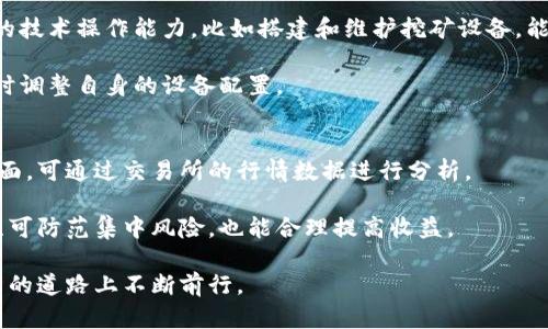 baioti区块链挖币与炒币：全面解析及投资策略/baioti
区块链, 挖币, 炒币/guanjianci

在数字货币的浪潮中，区块链技术作为基础，衍生出了多种多样的操作方式，其中“挖币”和“炒币”是两个最为重要且流行的概念。但很多人对于这两个概念存在误解，以至于在投资过程中遇到困难或者损失。本文将深入探讨区块链挖币和炒币的区别与联系，并为投资者提供实用的投资策略与建议。

一、区块链挖币的定义与机制
挖币即通过计算机运算解决复杂的数学难题，从而获得新生成的数字货币。这一过程通常被称为“挖矿”。挖矿的机制源于区块链的工作原理：当一组交易被确认后，这些交易将被打包成一个区块并加入到区块链中。矿工通过竞争性计算确认这些区块，以此获得奖励。

以比特币为例，挖矿的过程涉及大量的计算能力与电力消耗。矿工使用专用设备（如ASIC矿机）进行哈希计算，以便找到一个合适的哈希值。比特币网络设定每10分钟产生一个新的区块，当前的矿工奖励为6.25个比特币，这个奖励会随着时间推移而减半。

二、区块链炒币的定义与市场分析
炒币是指投资者在数字货币交易所购买数字货币，然后利用其价格波动进行短期交易以获取利润。这一行为类似于股票市场的短线交易，投资者通过技术分析、市场趋势以及相关新闻判断价格走势，并迅速买入或卖出以实现盈利。

炒币市场的波动性极大，这也吸引了众多投资者。然而，其风险同样不可忽视。由于市场缺乏监管，很多炒币者容易受到市场操控和虚假信息的影响。因此，了解市场动态、技术分析技巧和正确的风险管理是每一位炒币者需要掌握的基本技能。

三、挖币与炒币的区别
1. 操作方式：挖币需要计算机硬件的支持和复杂的技术，而炒币主要依赖于交易所和个人的投资策略和判断。
2. 收益形式：挖币是通过网络的奖励机制获得直接收益，而炒币则是通过买低卖高在市场成交中盈利。
3. 参与门槛：参与挖币需要一定的技术水平与设备投入，炒币相对来说门槛较低，任何人都可以通过交易所账户参与。

四、挖币与炒币的投资策略比较
挖币策略通常涉及选择合适的挖矿硬件、选择合适的币种、以及有效管理电力成本。投资者需要定期评估自己的挖矿收益和成本，确保其活动是盈利的。

炒币策略则更倾向于市场动态的把握，包括基本面分析、技术面分析及资金管理策略。投资者需要保持对市场消息的敏感性，及时调整其投资组合以最大化利润和降低风险。

五、挖币与炒币的风险和前景
挖币的风险主要体现在投资设备的折旧以及电费成本，市场行情波动可能会影响挖矿的盈利能力。而炒币则面临着市场监管不明、价格剧烈波动及安全性问题等多重风险。

尽管存在风险，但挖矿和炒币在区块链投资中仍具备吸引力。随着区块链技术的不断发展，未来可能会涌现出更多的盈利机会。

问题1：挖币的技术门槛高吗？
挖币的技术门槛主要体现在硬件选择、软件设置和网络配置。不同的币种可能需要不同类型的挖矿设备，矿工需了解显卡、ASIC矿机等硬件的性能及价格。此外，挖矿还需要配置合适的挖矿软件，并连接到相应的矿池以提高挖矿效率。

矿工还需关注网络的稳定性及安全性，例如，挖矿过程中可能会受到网络攻击的威胁。因此，只有具备一定技术背景的用户才能在挖币中获得较为稳定的收益。同时，定期维护和更新设备也是保证挖矿收益的重要因素。

问题2：炒币风险有哪些，如何规避？
炒币的风险主要包括市场波动风险、操作风险、流动性风险及信息风险等。这些风险会影响投资者的决策和资金安全。

为了规避炒币风险，投资者应采取多元化投资策略，避免将所有资金投入单一币种，并设立止损点以防止亏损扩大。技术分析在炒币中也是至关重要，投资者需要掌握基本的图表分析技巧，可以结合市场的基本面消息进行判断和决策。

问题3：挖矿和炒币的市场前景如何？
挖矿市场受到币种产量、能源成本及硬件性能的影响，长远来看随着区块链技术的应用范围扩大及数字货币的日益普及，挖矿的前景依然乐观。

炒币市场则受到政策监管、宏观经济和行业新闻等多重因素的影响。尽管市场波动大，但数字资产的潜在价值以及技术创新均为长期投资者提供了潜在机遇。

问题4：入门挖币需要准备什么？
入门挖币需要从技术、资金和市场了解入手。投资者需选择适合的硬件，评估电力成本，并了解挖矿软件和矿池选择。掌握一定的技术操作能力，比如搭建和维护挖矿设备，能够有效提高挖矿收益。

此外，了解市场行情、选择合适的币种进行挖掘，以及评估市场风险也是成功挖矿的重要因素。投资者还需要关注技术更新，及时调整自身的设备配置。

问题5：如何选择适合的币种进行炒币？
选择适合的币种炒币需要综合考虑市场走势、币种的技术背景、项目团队及其社区支持。研究市场上热门币种的基本面与技术面，可通过交易所的行情数据进行分析。

投资者还需关注项目的发布进度和重大新闻，技术分析图表的走势可以作为短期交易的重要参考。同时，合理配置投资组合，既可防范集中风险，也能合理提高收益。

总之，无论是挖币还是炒币，了解市场和做好规划都是成功的关键。希望本文能为您提供一定的参考与指导，助您在区块链投资的道路上不断前行。