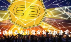 游侠区块链最新行情分析与投资前景详解