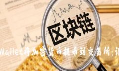如何通过tpWallet将加密货币提币到交易所：详细视