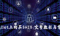 如何在tpWallet上购买SHIB：完整教程与常见问题解
