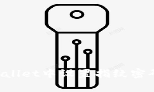 如何在tpWallet中设置指纹密码：终极指南