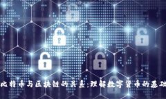 比特币与区块链的关系：理解数字货币的基础