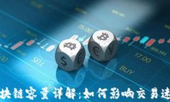 比特币区块链容量详解：如何影响交易速度与成