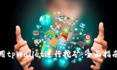 如何使用tpWallet进行挖矿：全面指南与技巧