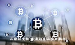 区块链重组：最新趋势与实践指南