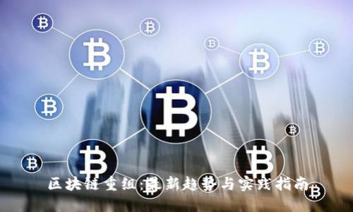 区块链重组：最新趋势与实践指南