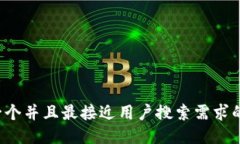 思考一个并且最接近用户搜索需求的，放进