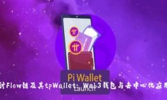 深入探讨Flow链及其tpWallet: Web3钱包与去中心化应