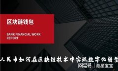 人民币如何在区块链技术中实现数字化转型