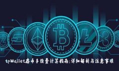 tpWallet存币手续费计算指南：详细解析与注意事项